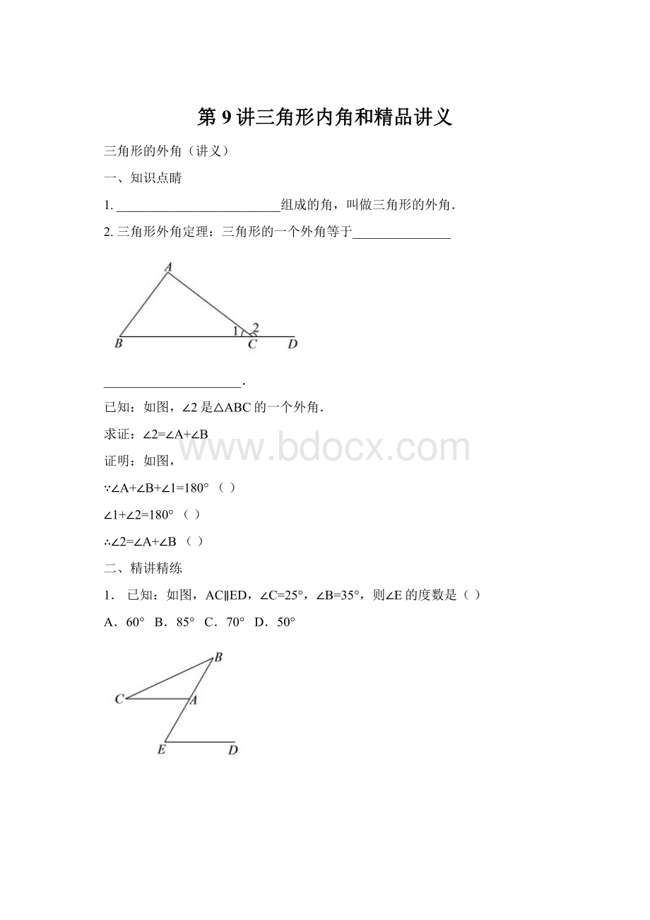 第9讲三角形内角和精品讲义Word文档下载推荐.docx