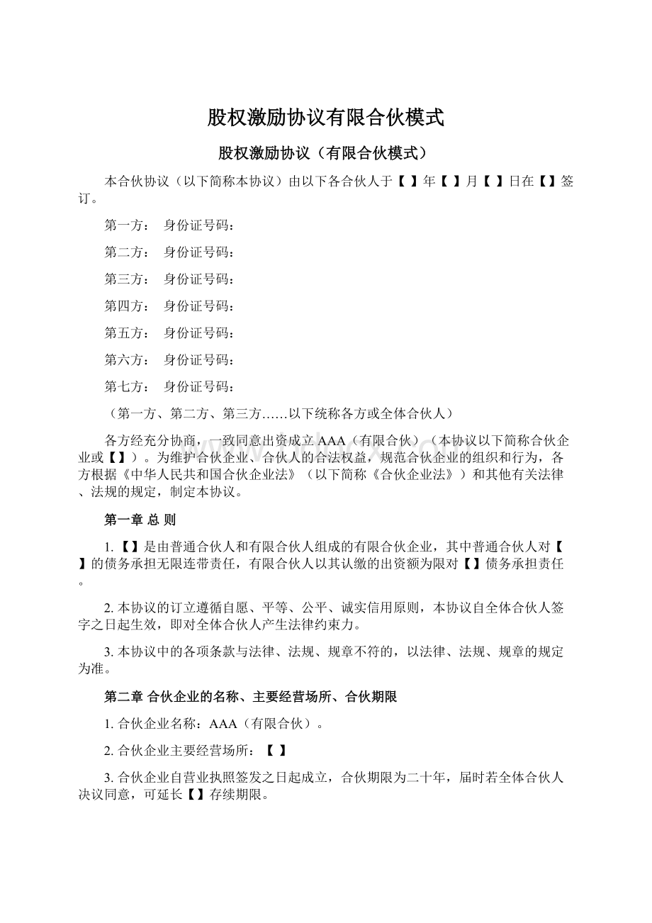 股权激励协议有限合伙模式Word文档格式.docx_第1页