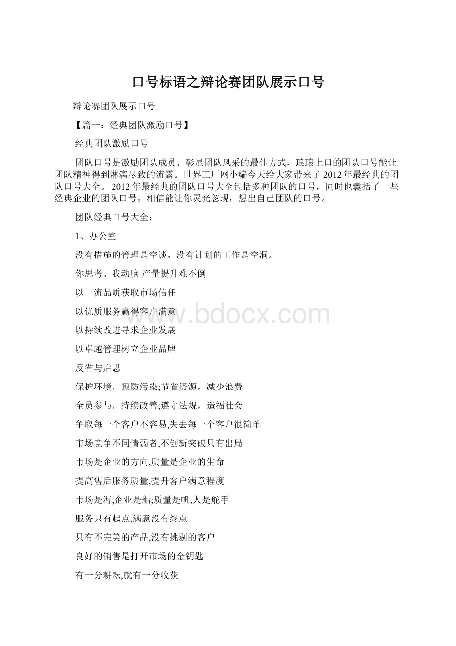 口号标语之辩论赛团队展示口号Word文档格式.docx