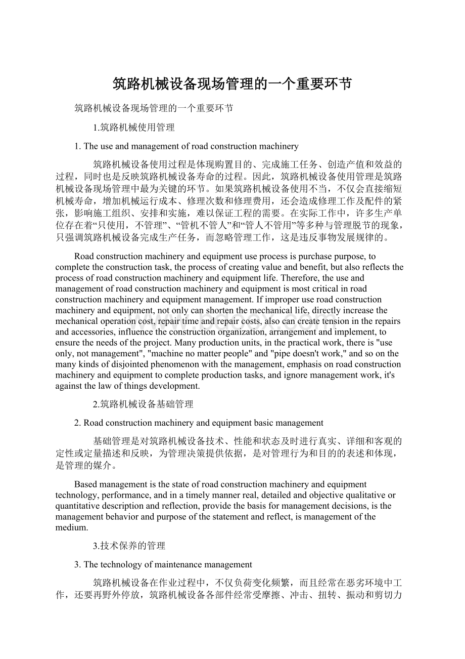 筑路机械设备现场管理的一个重要环节Word格式文档下载.docx