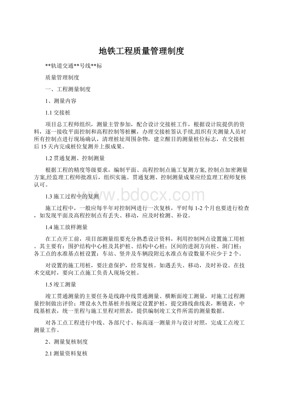 地铁工程质量管理制度Word格式文档下载.docx