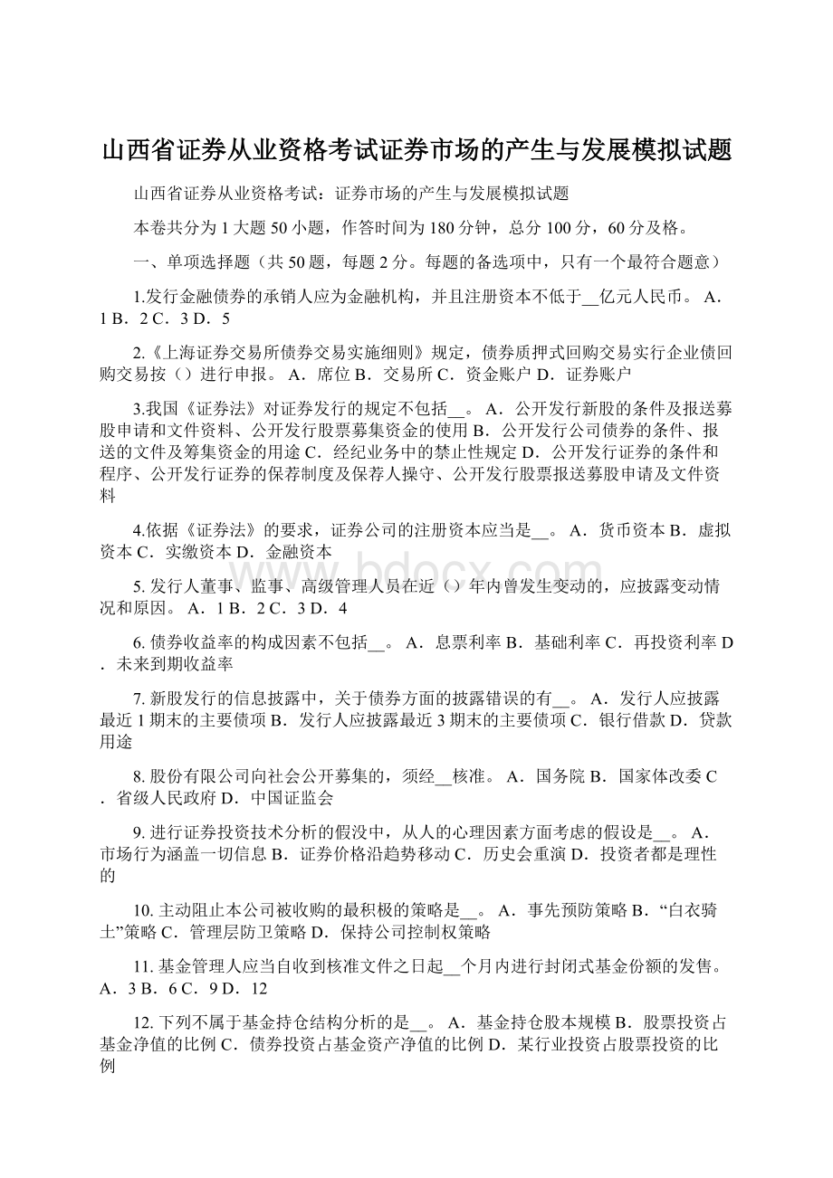 山西省证券从业资格考试证券市场的产生与发展模拟试题.docx_第1页