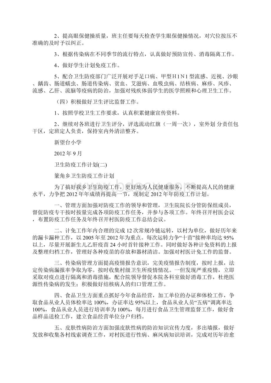 卫生防疫工作计划Word文档下载推荐.docx_第2页