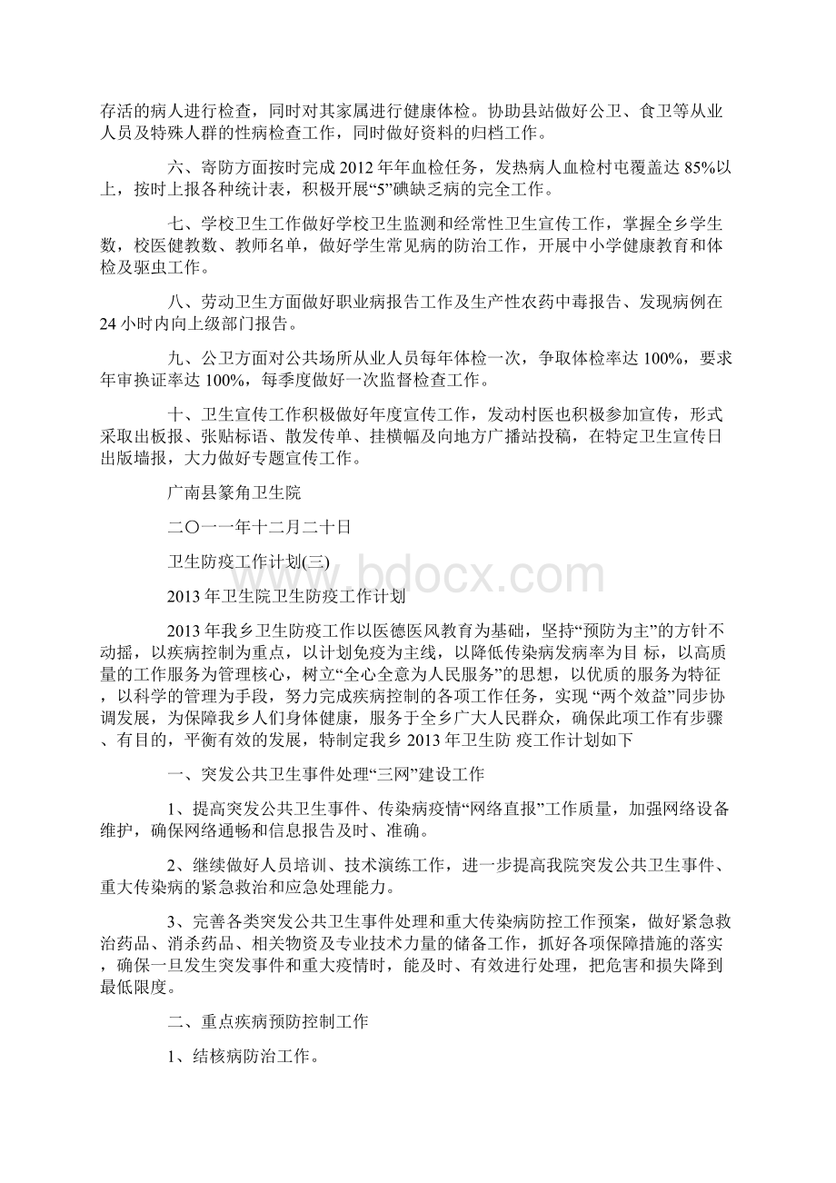 卫生防疫工作计划Word文档下载推荐.docx_第3页