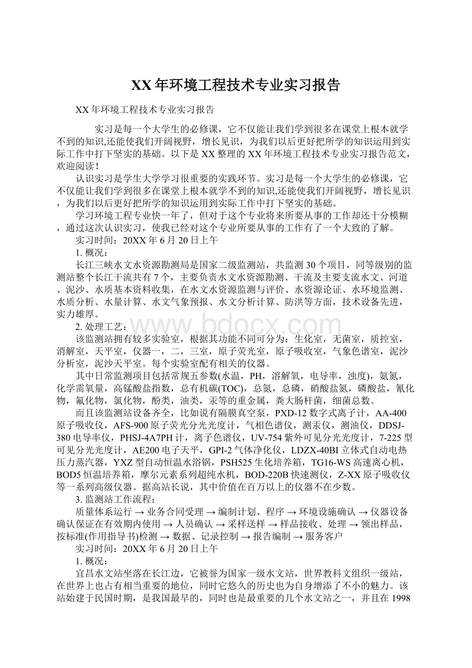 XX年环境工程技术专业实习报告.docx_第1页