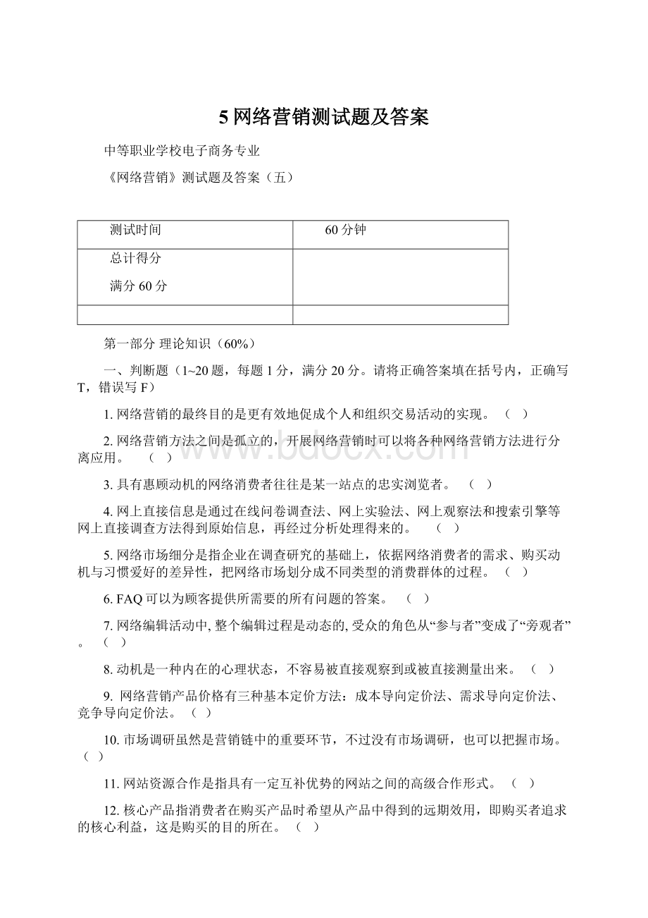 5网络营销测试题及答案Word下载.docx