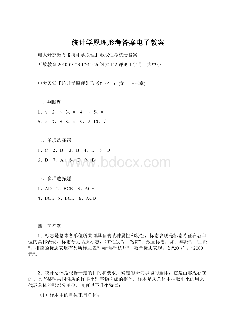 统计学原理形考答案电子教案Word下载.docx_第1页