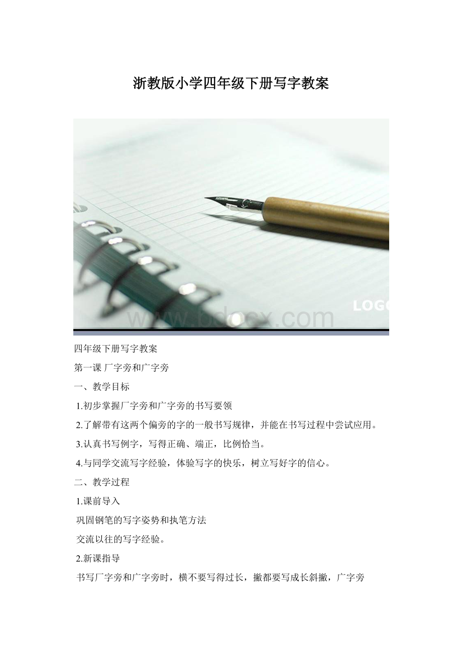 浙教版小学四年级下册写字教案.docx_第1页