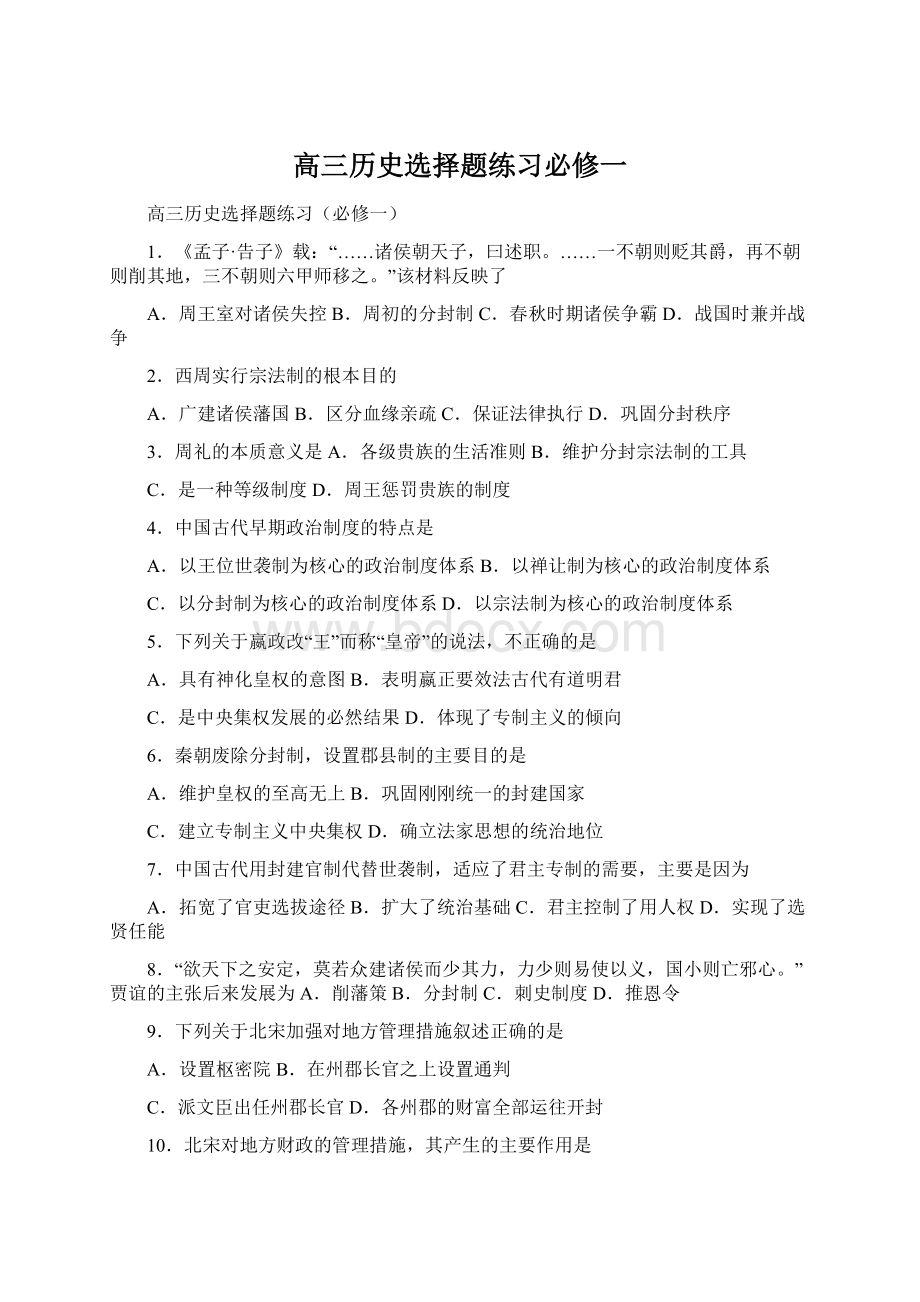 高三历史选择题练习必修一文档格式.docx_第1页