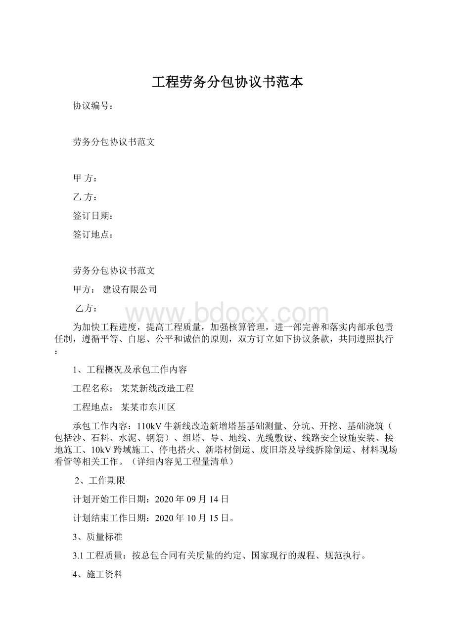 工程劳务分包协议书范本文档格式.docx