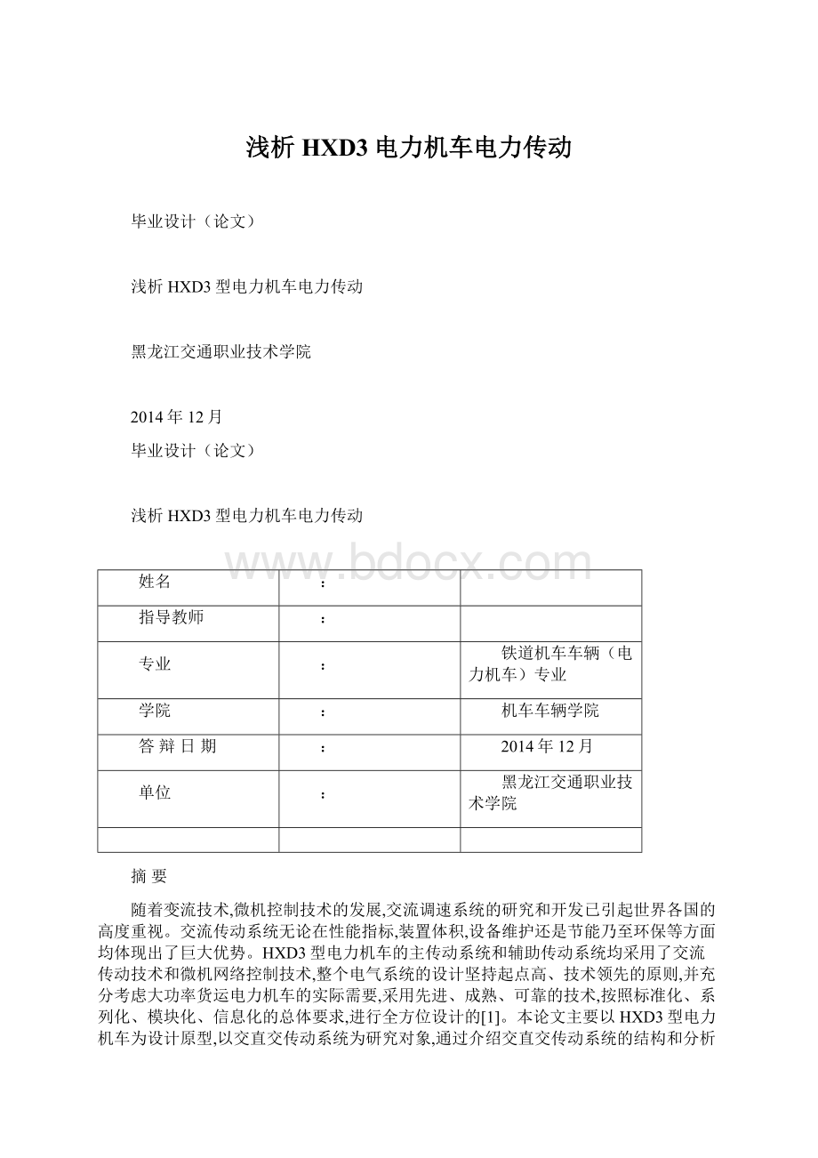 浅析HXD3电力机车电力传动.docx_第1页