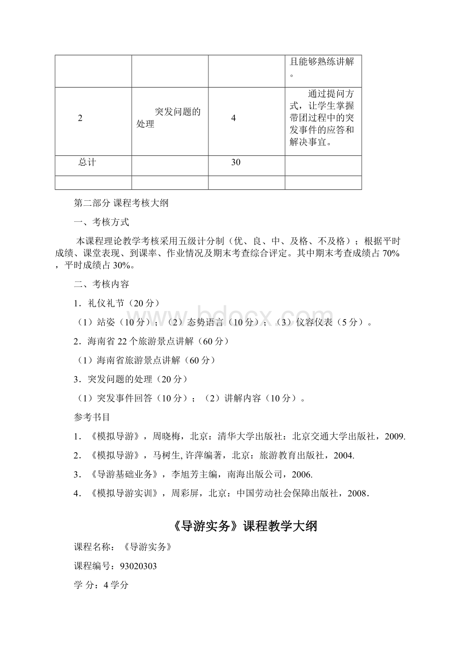 旅行社经营管理专业教学大纲72.docx_第3页