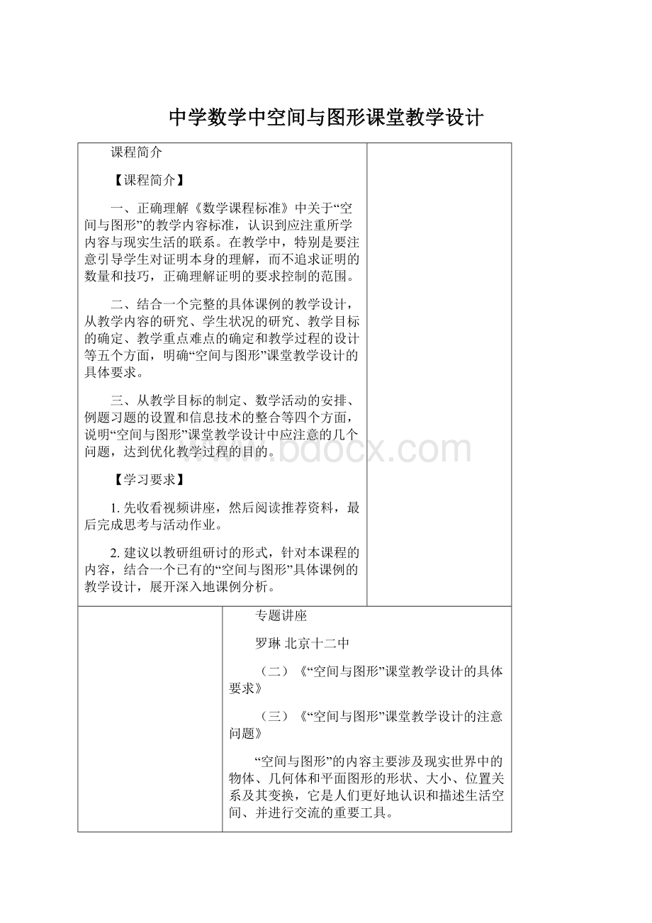 中学数学中空间与图形课堂教学设计.docx