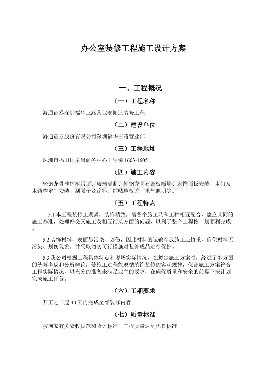 办公室装修工程施工设计方案.docx