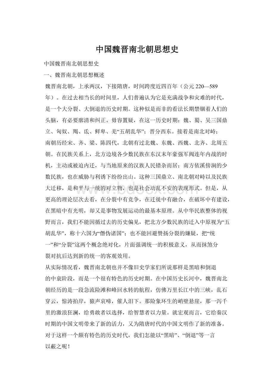 中国魏晋南北朝思想史.docx_第1页