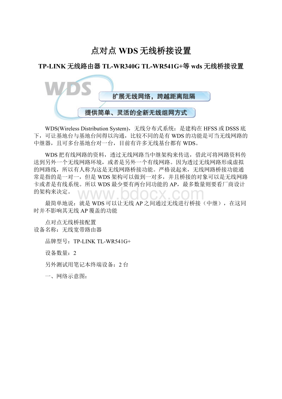 点对点WDS无线桥接设置.docx