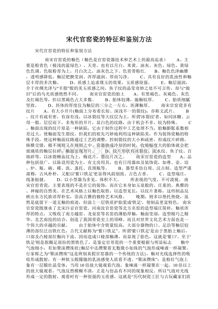 宋代官窑瓷的特征和鉴别方法.docx