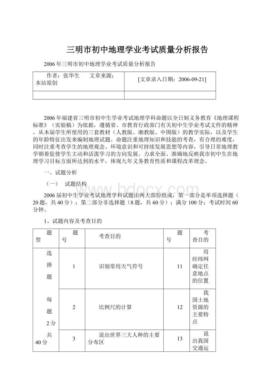 三明市初中地理学业考试质量分析报告Word格式文档下载.docx_第1页