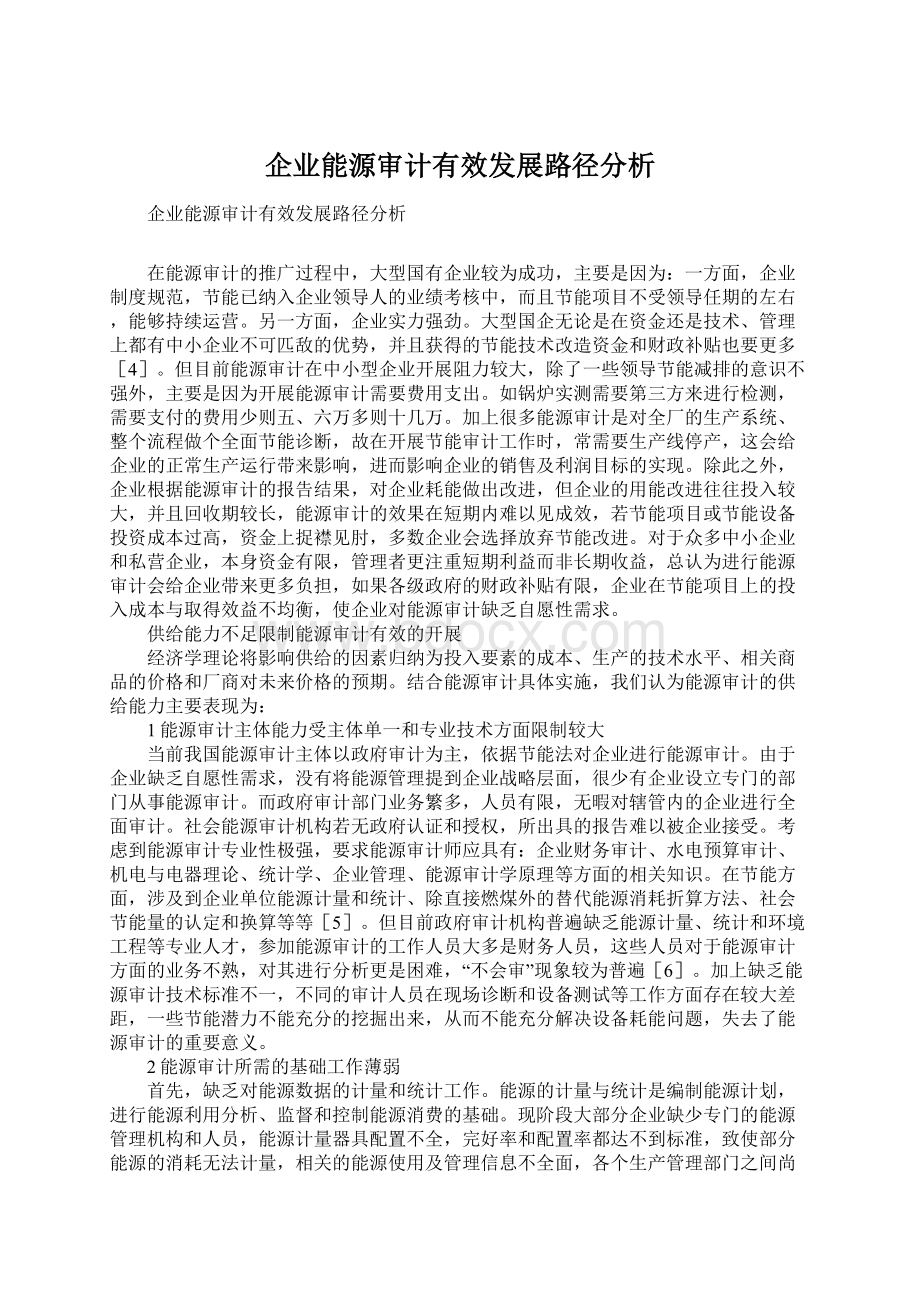 企业能源审计有效发展路径分析.docx_第1页