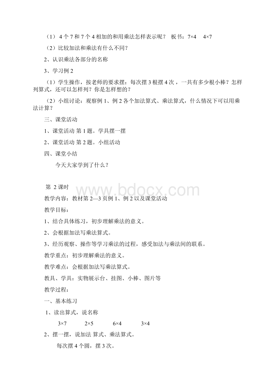 西师版小学数学二年级上册整册教案.docx_第2页