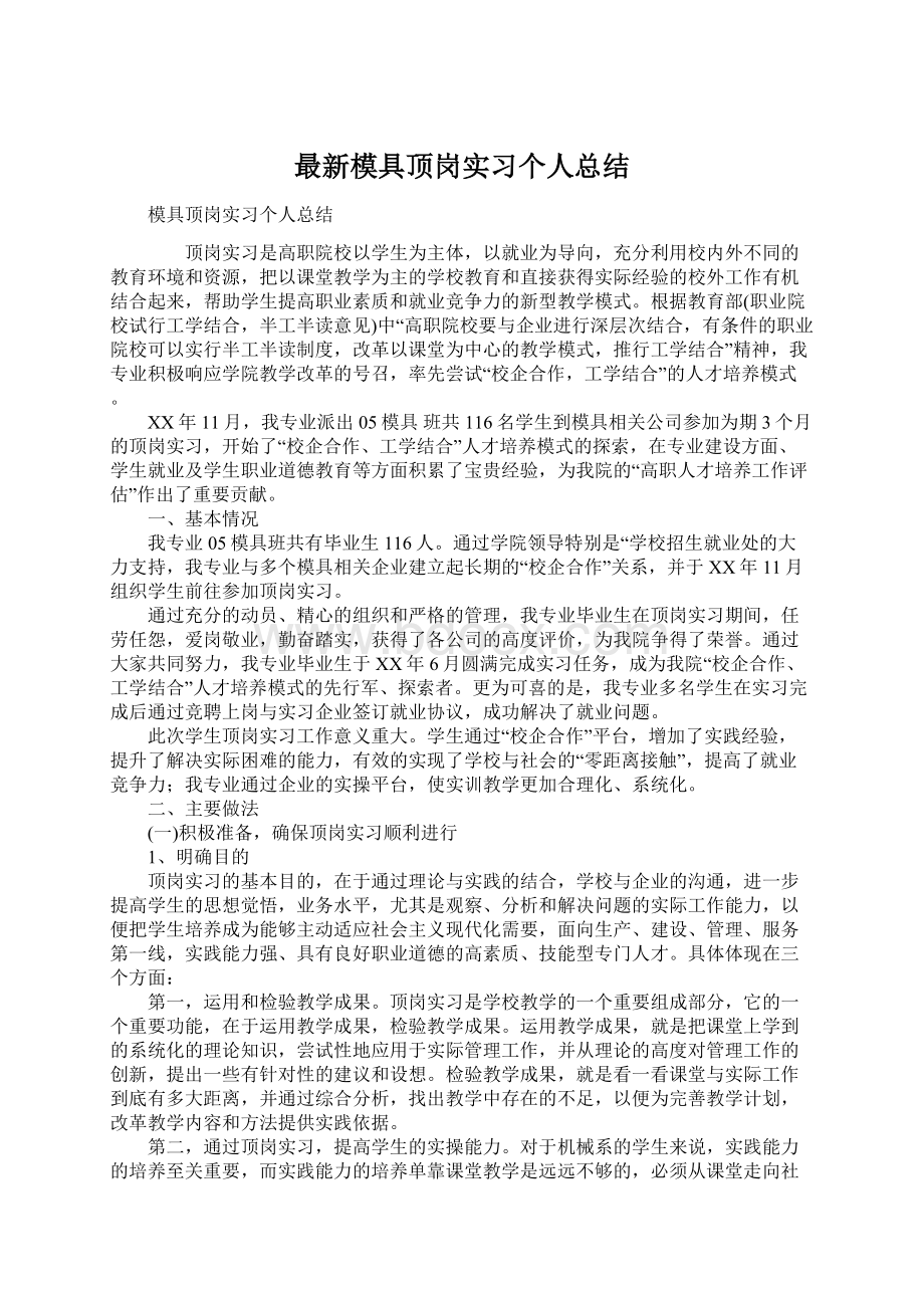 最新模具顶岗实习个人总结.docx