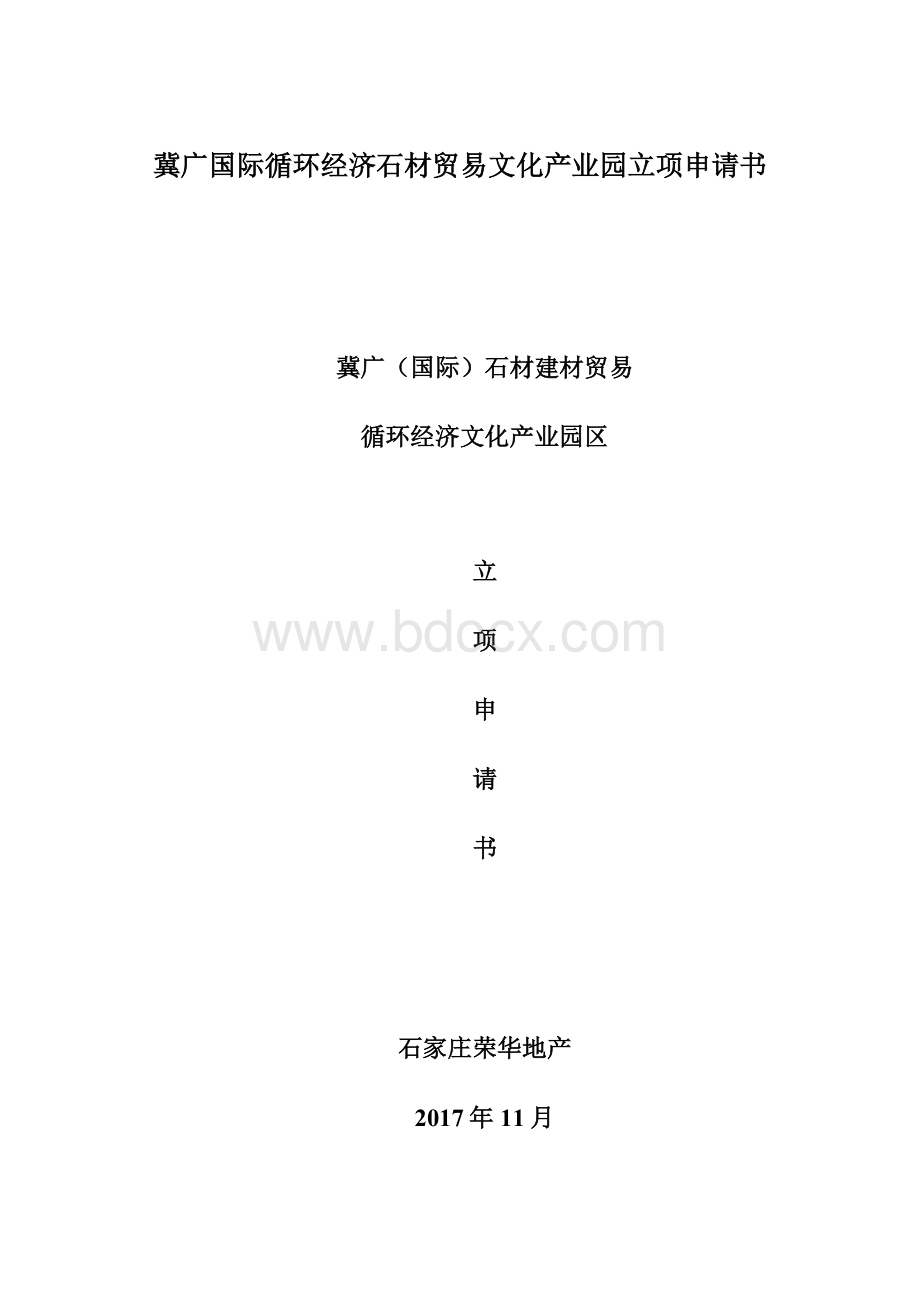 冀广国际循环经济石材贸易文化产业园立项申请书.docx_第1页