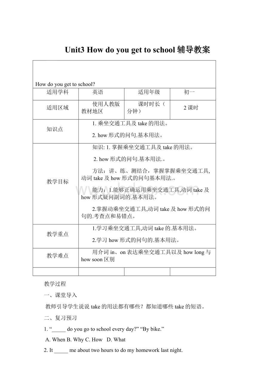 Unit3 How do you get to school辅导教案.docx_第1页