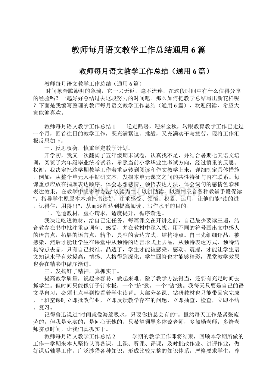 教师每月语文教学工作总结通用6篇Word文档格式.docx