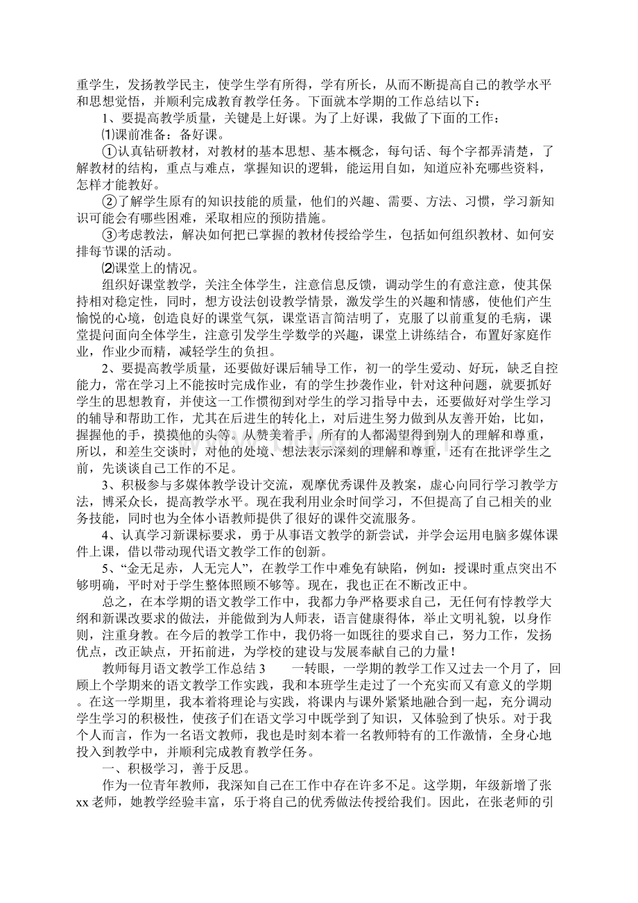 教师每月语文教学工作总结通用6篇.docx_第2页