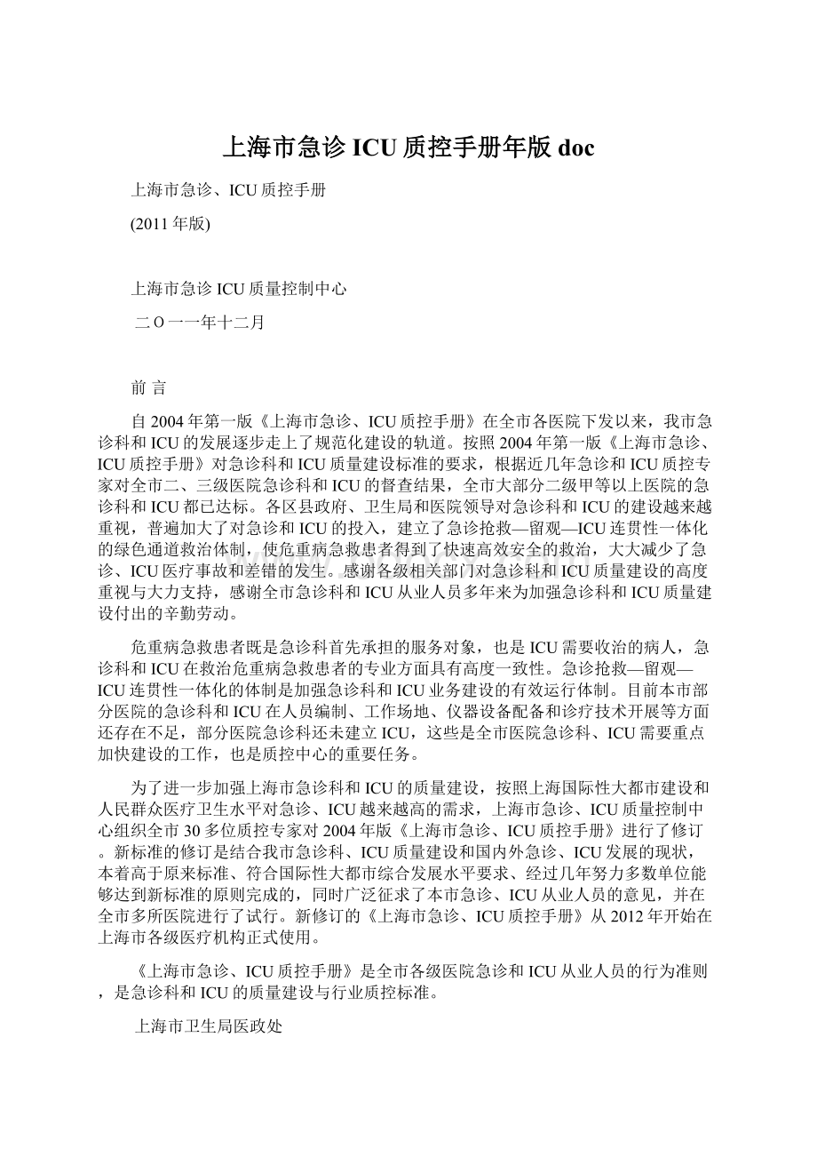 上海市急诊ICU质控手册年版doc.docx