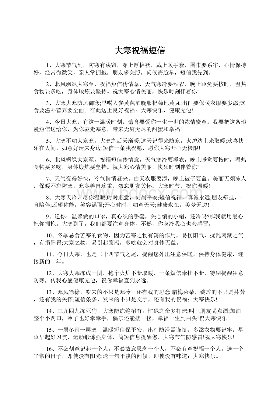 大寒祝福短信Word文档下载推荐.docx_第1页