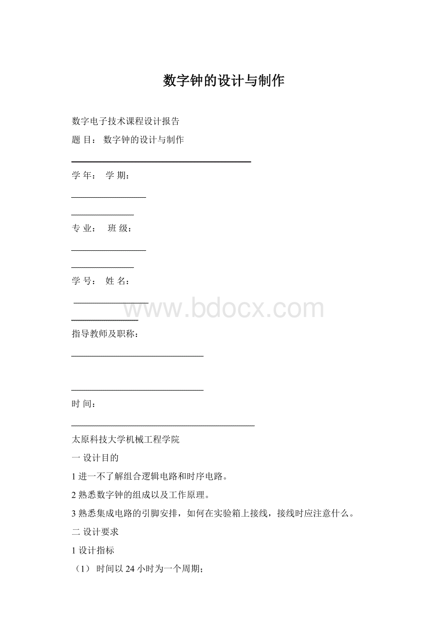 数字钟的设计与制作.docx