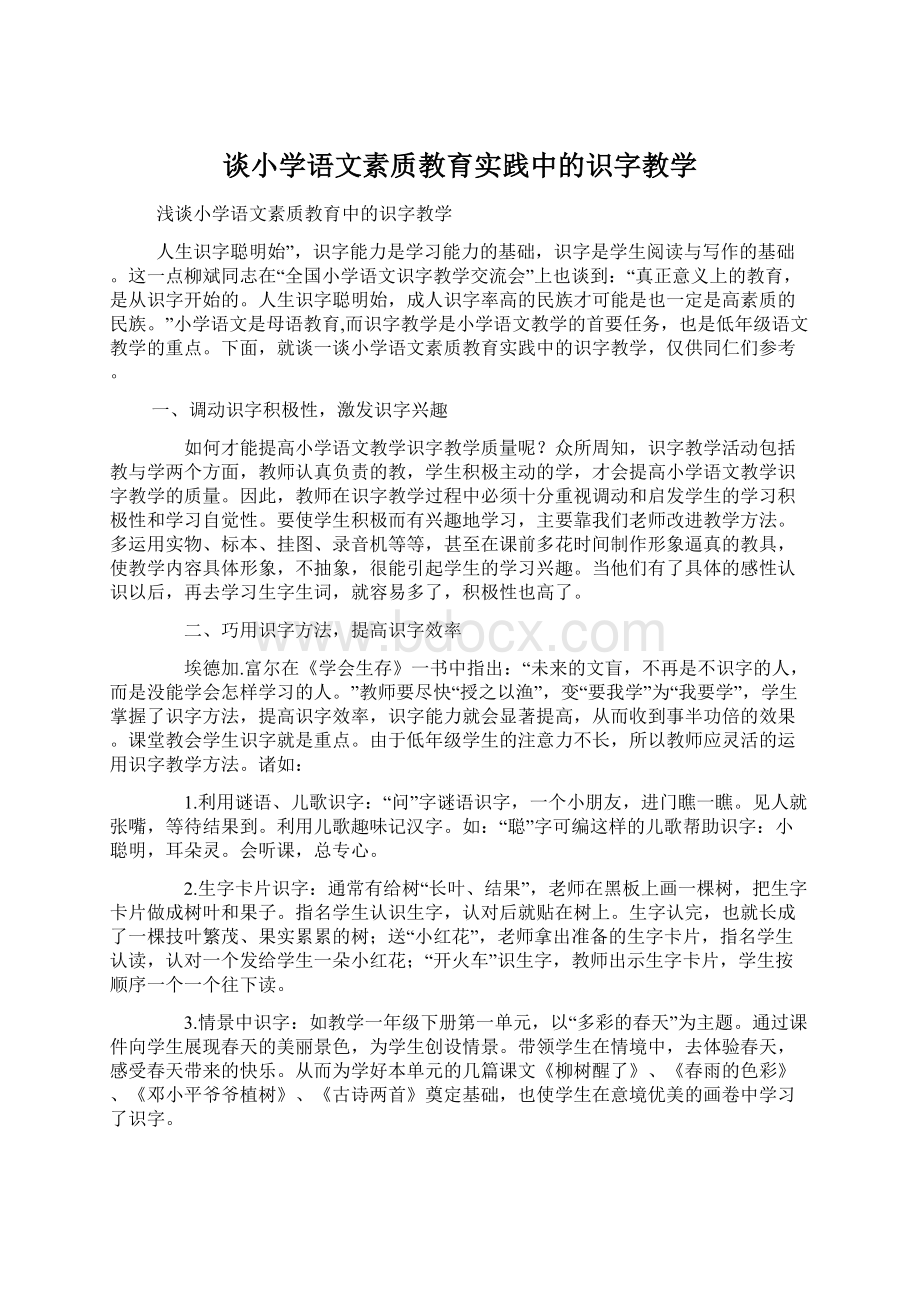 谈小学语文素质教育实践中的识字教学Word文档下载推荐.docx