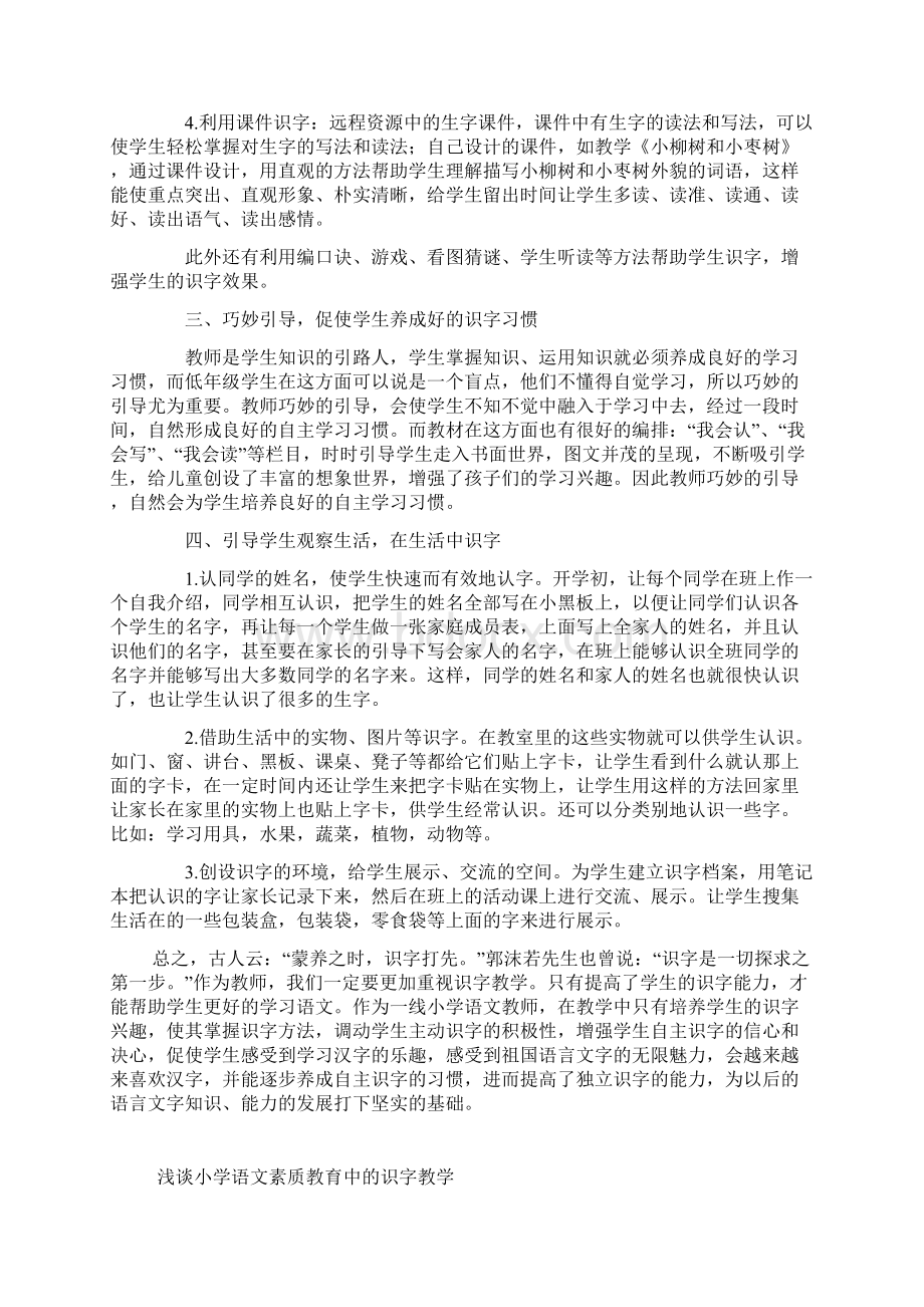 谈小学语文素质教育实践中的识字教学Word文档下载推荐.docx_第2页