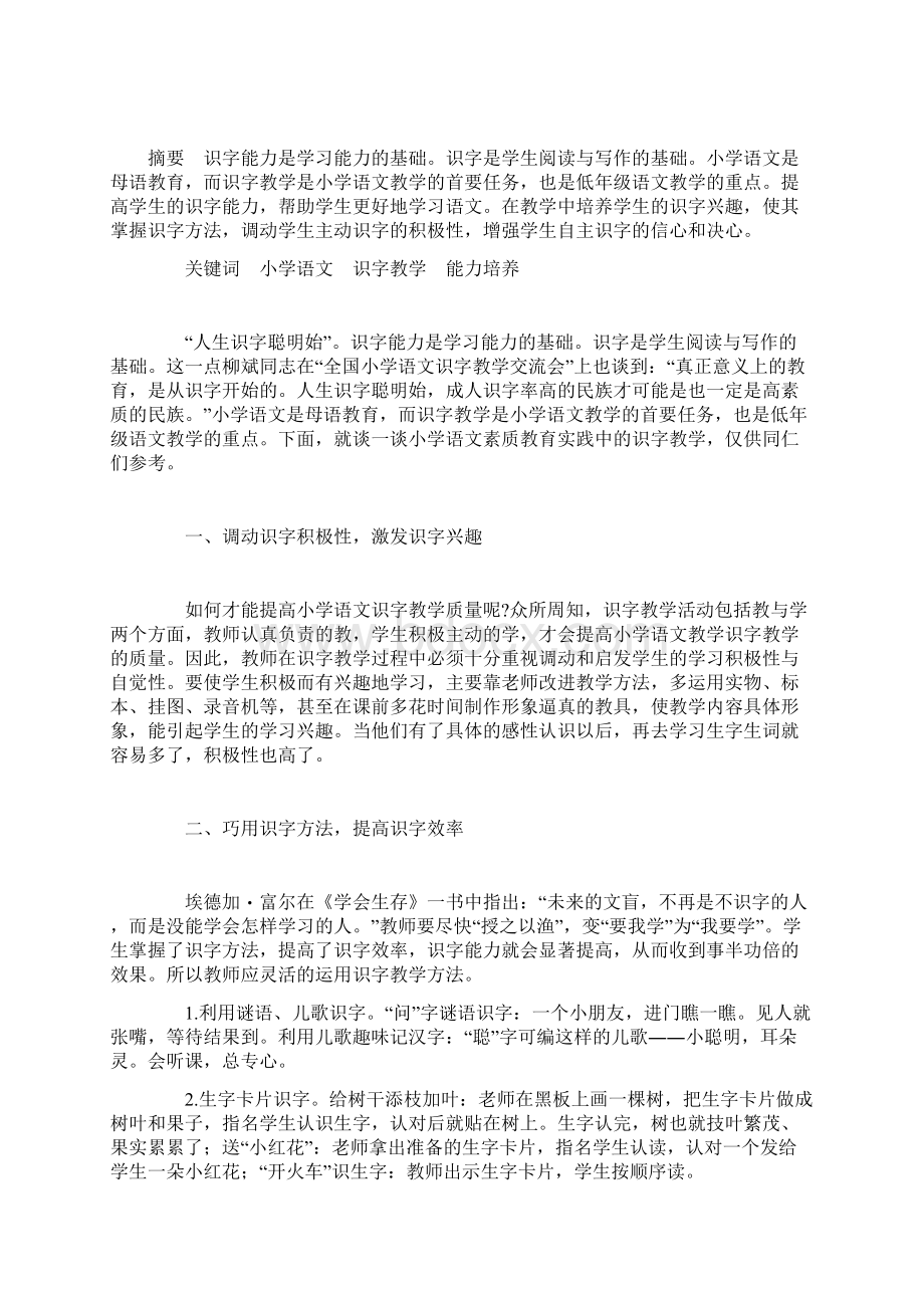 谈小学语文素质教育实践中的识字教学Word文档下载推荐.docx_第3页