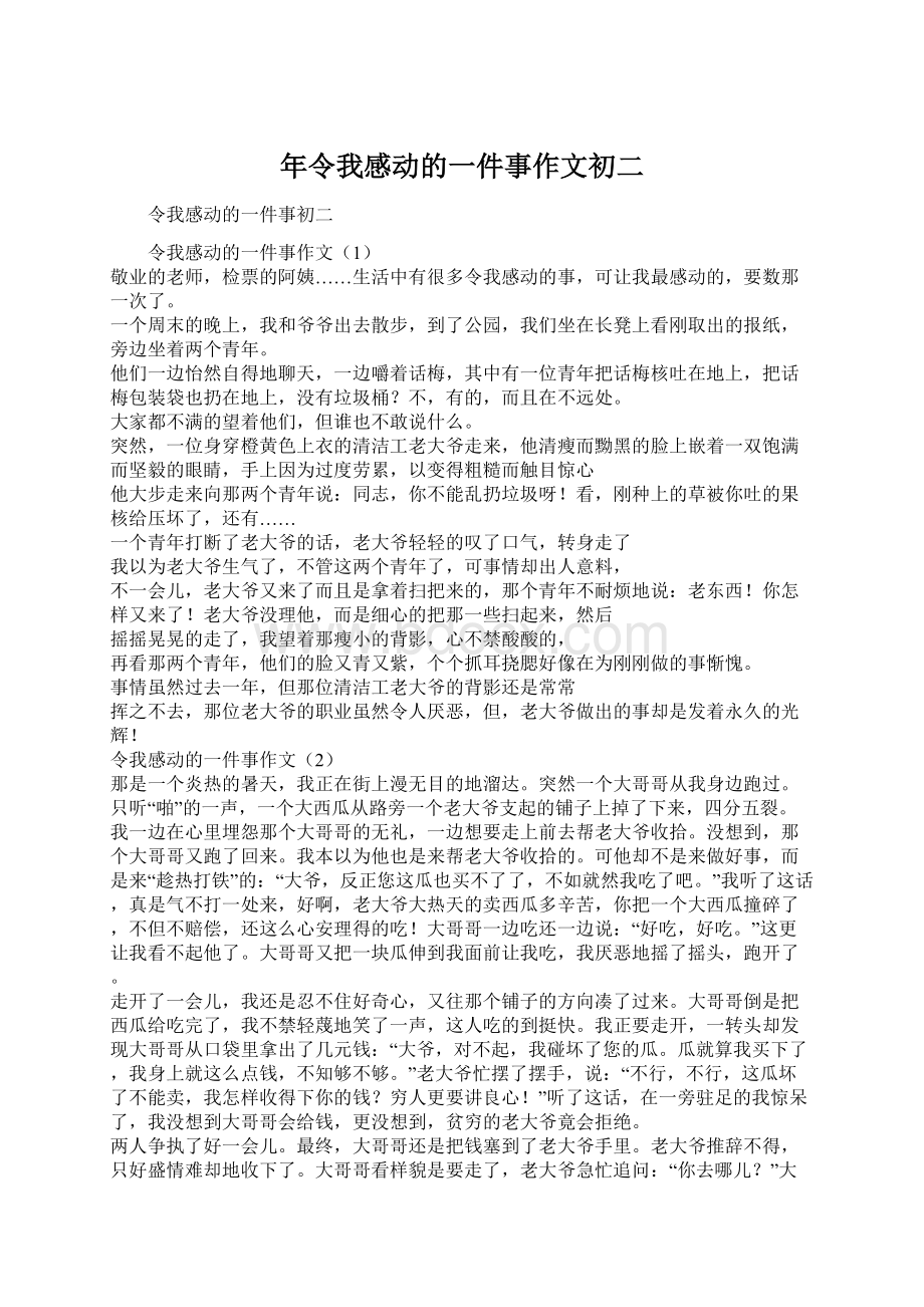 年令我感动的一件事作文初二文档格式.docx