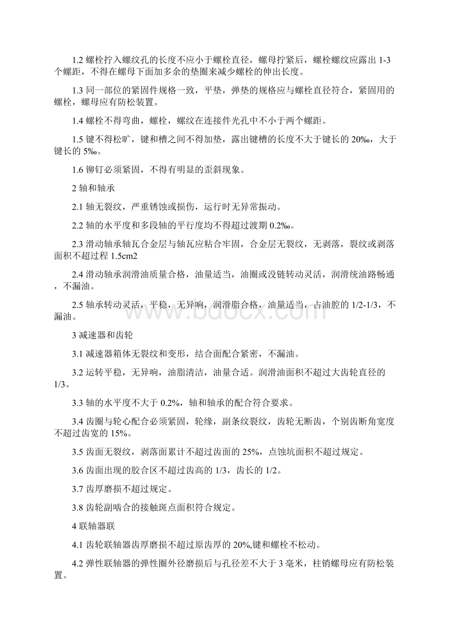 机电精细化管理考核标准Word下载.docx_第2页