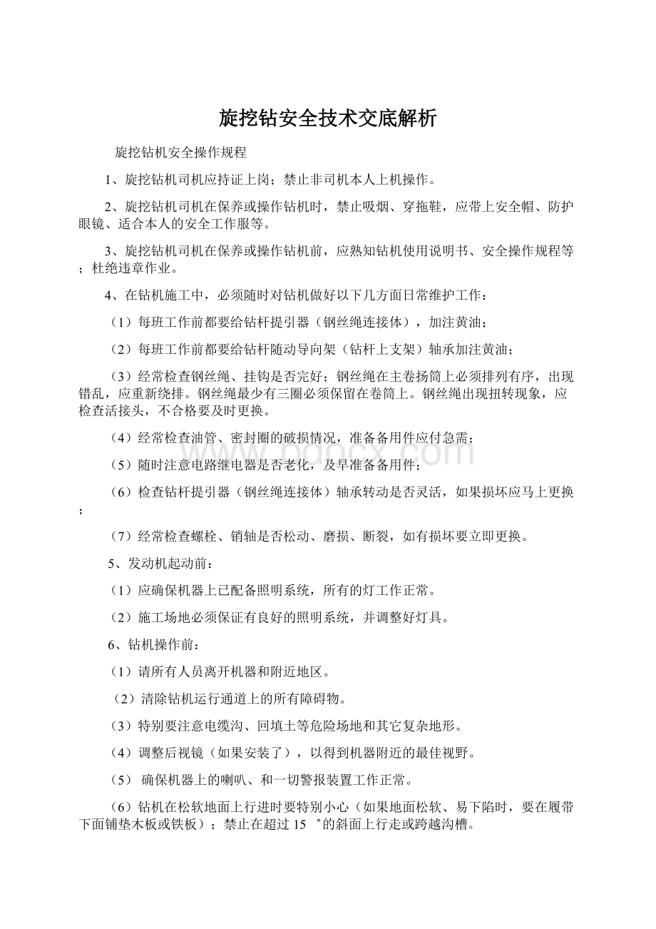 旋挖钻安全技术交底解析.docx