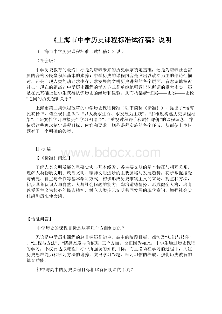 《上海市中学历史课程标准试行稿》说明.docx