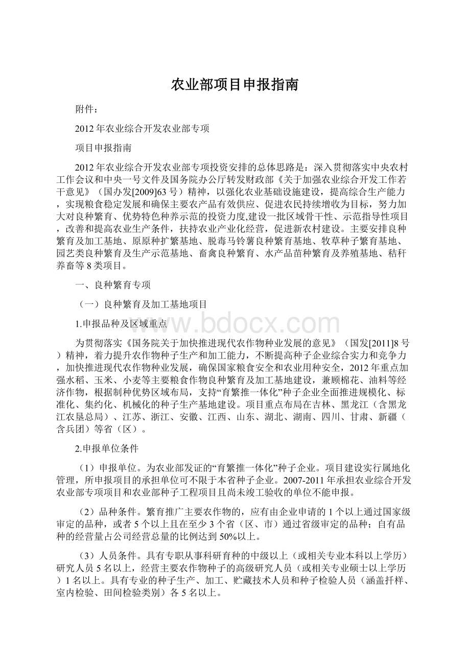 农业部项目申报指南Word文件下载.docx