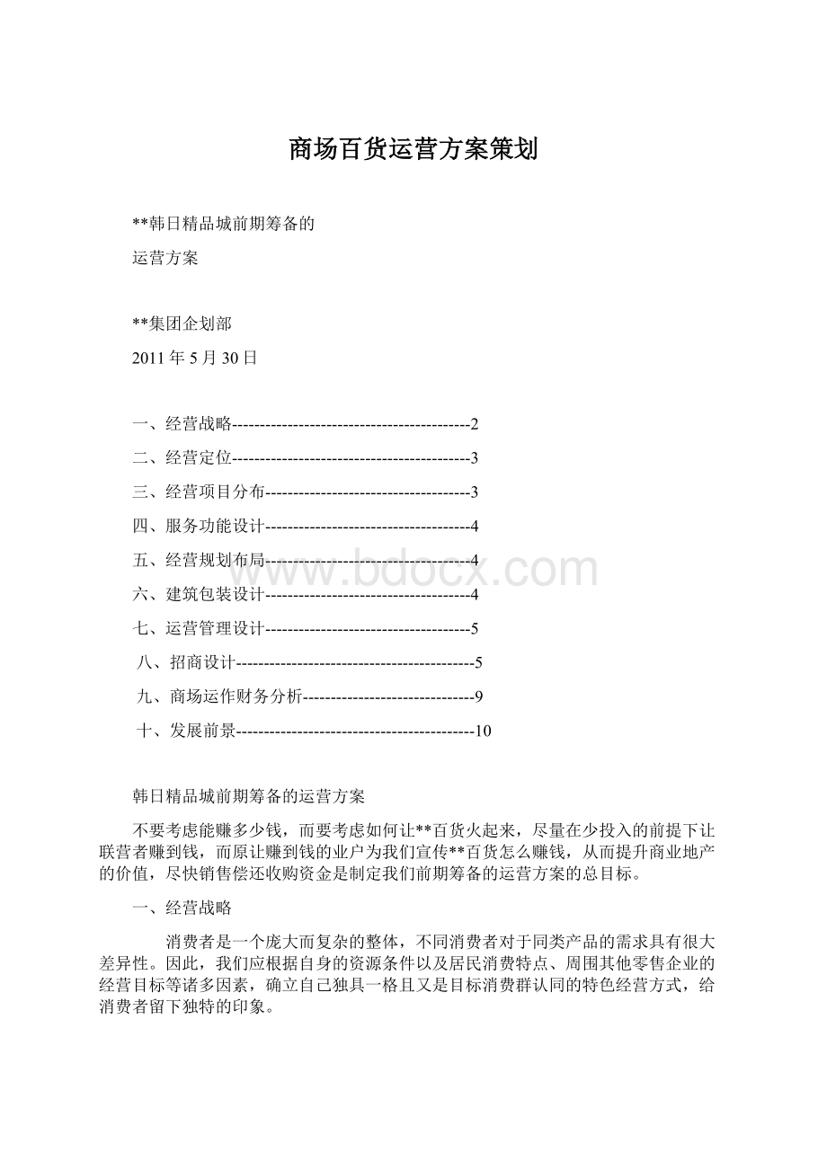 商场百货运营方案策划.docx