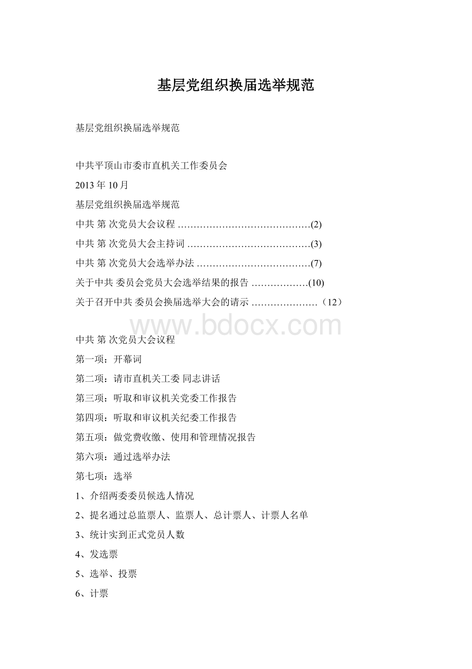 基层党组织换届选举规范Word文档下载推荐.docx_第1页