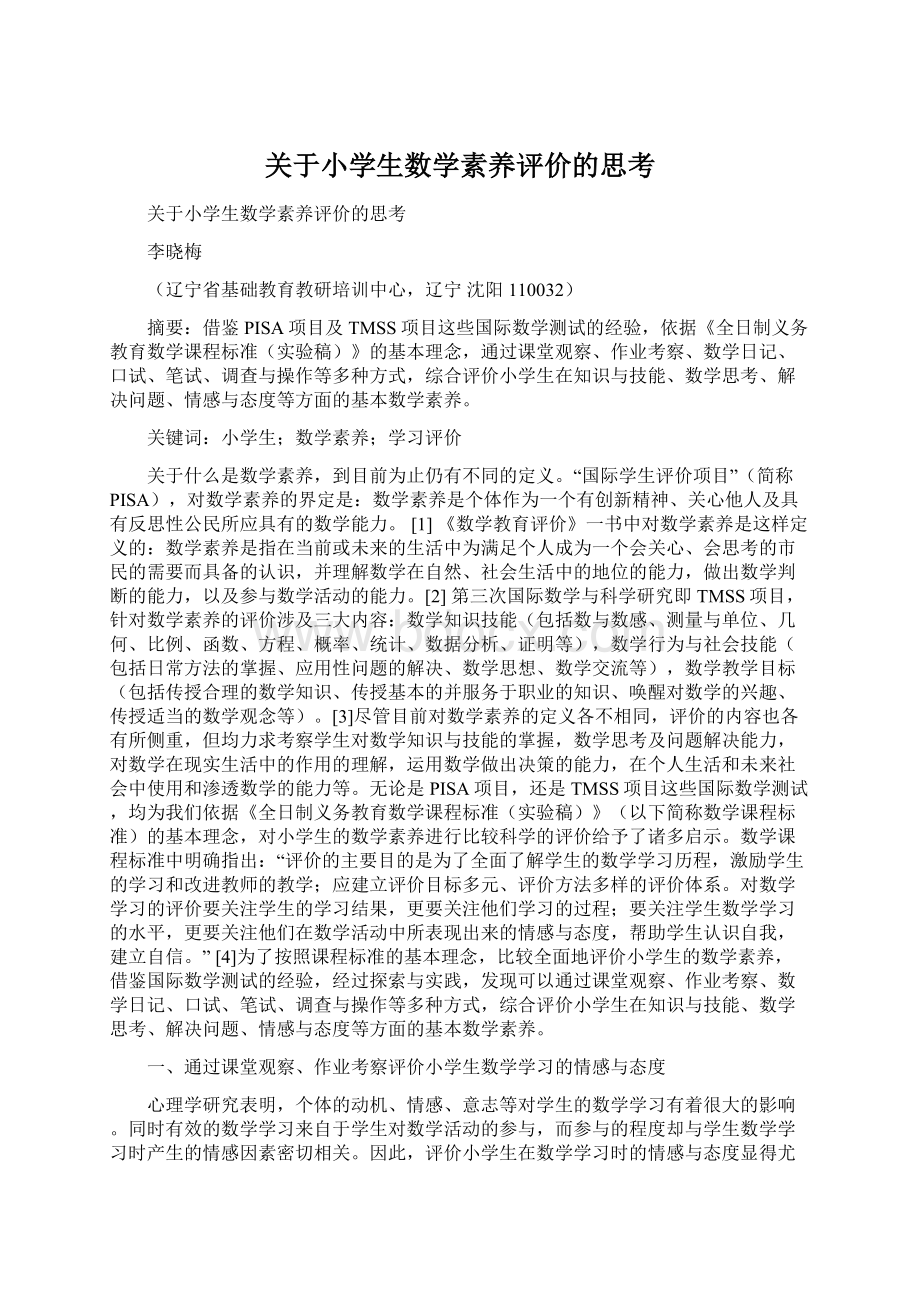 关于小学生数学素养评价的思考.docx_第1页