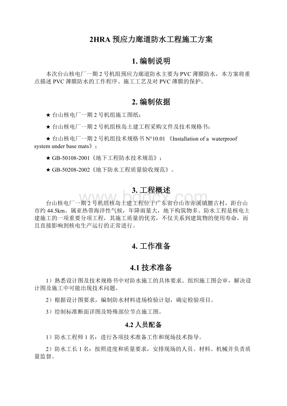 廊道防水工程施工方案Word下载.docx_第2页