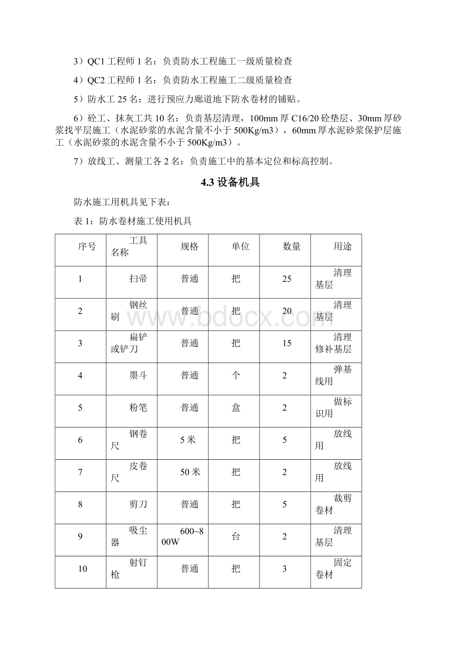 廊道防水工程施工方案Word下载.docx_第3页