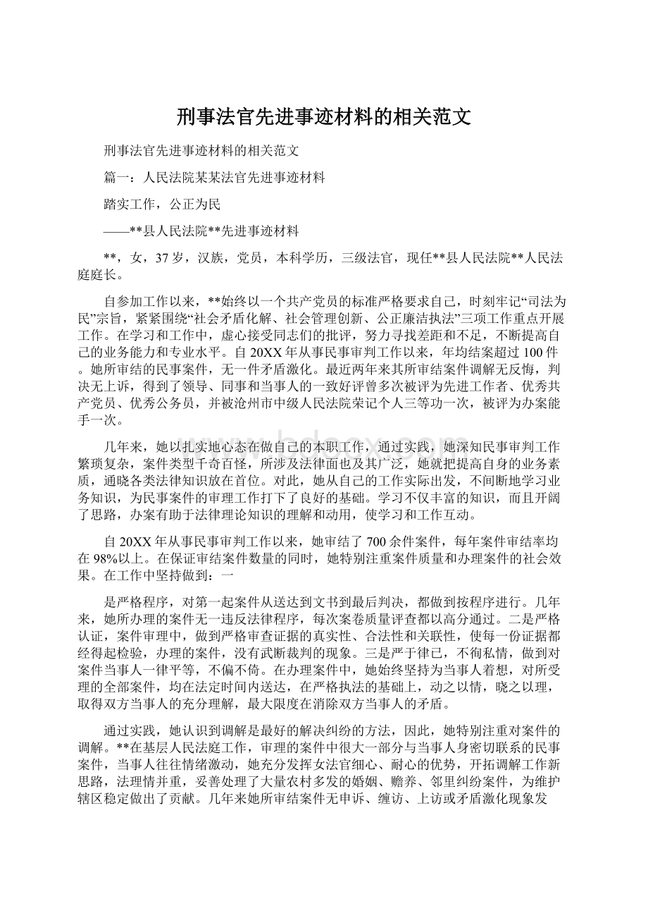 刑事法官先进事迹材料的相关范文Word下载.docx