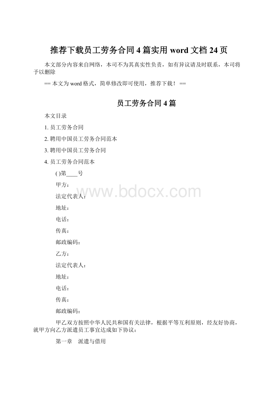 推荐下载员工劳务合同4篇实用word文档 24页.docx_第1页