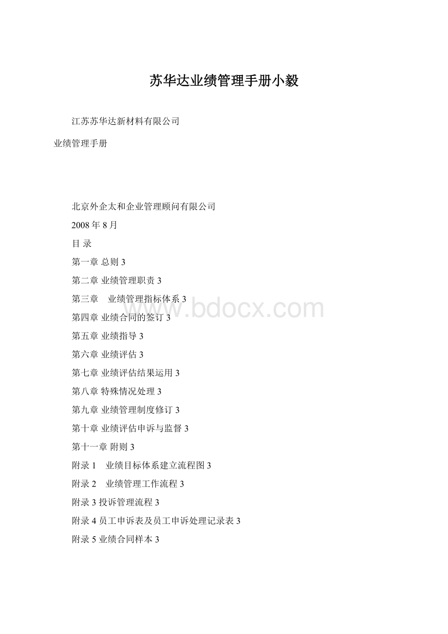 苏华达业绩管理手册小毅文档格式.docx