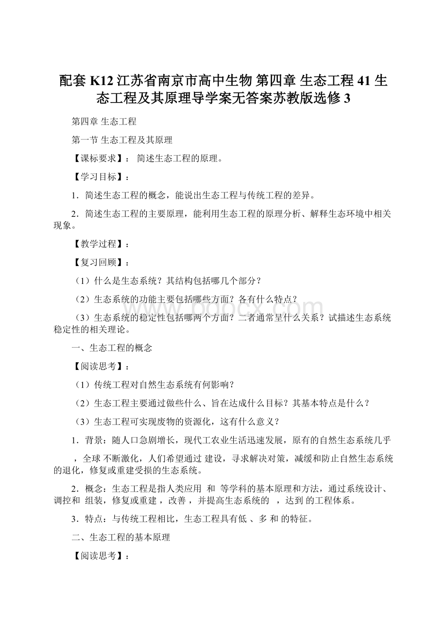 配套K12江苏省南京市高中生物 第四章 生态工程 41 生态工程及其原理导学案无答案苏教版选修3.docx