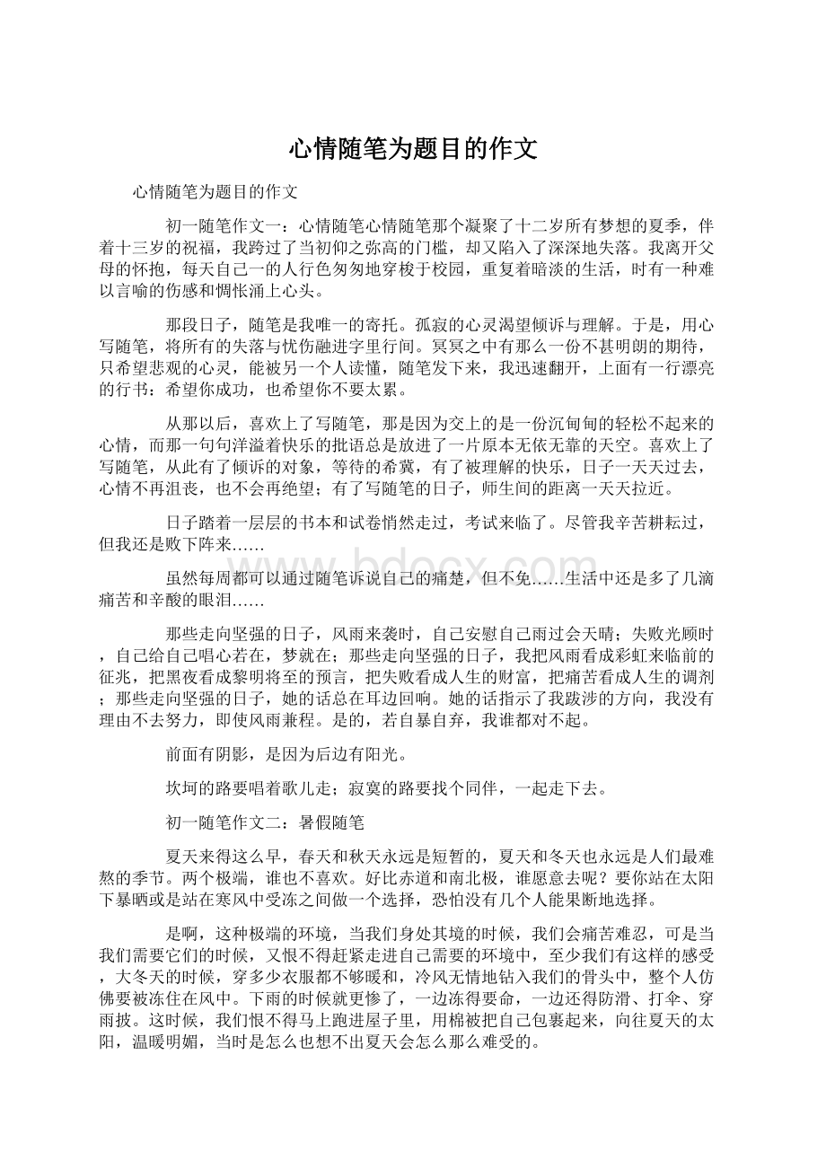 心情随笔为题目的作文.docx